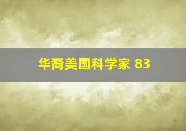 华裔美国科学家 83